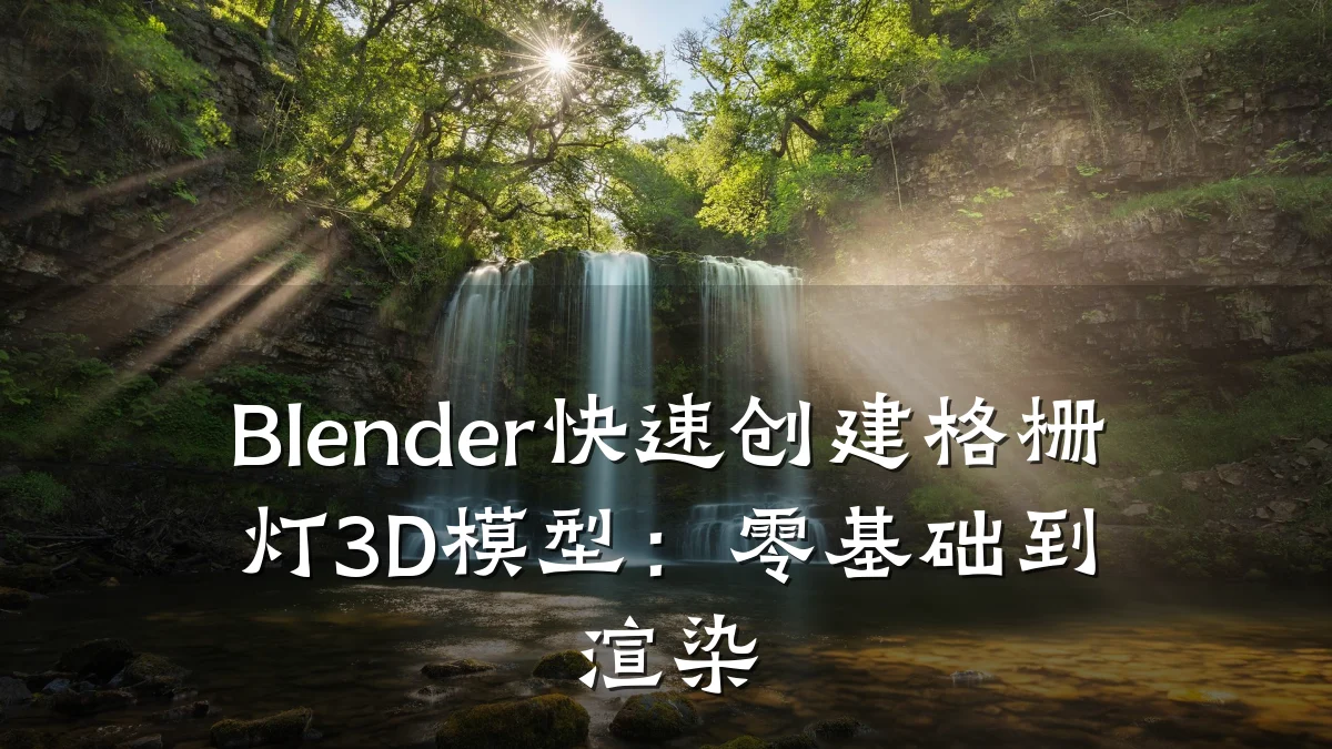 Blender快速创建格栅灯3D模型:零基础到渲染
