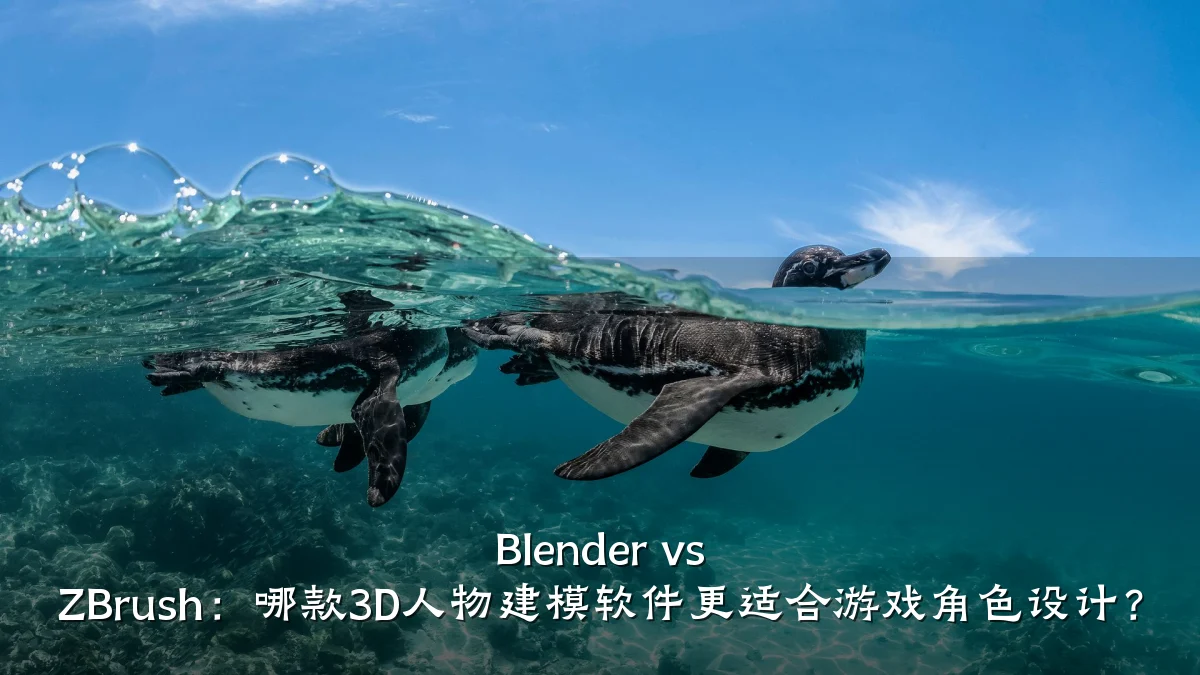 Blender vs ZBrush:哪款3D人物建模软件更适合游戏角色设计?