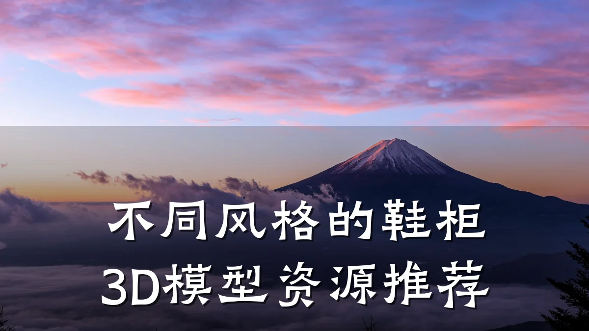 不同风格的鞋柜3D模型资源推荐