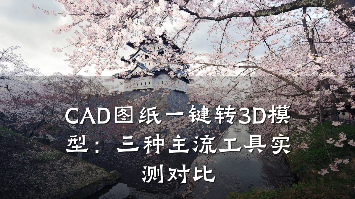 CAD图纸一键转3D模型：三种主流工具实测对比