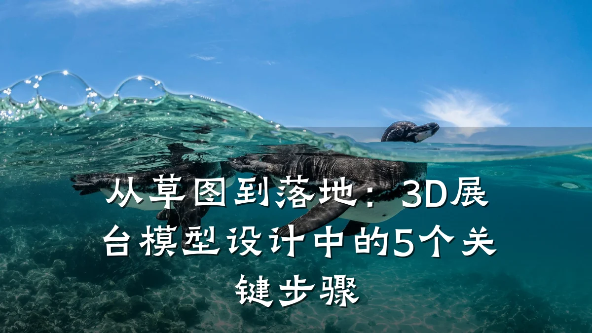 从草图到落地:3D展台模型设计中的5个关键步骤
