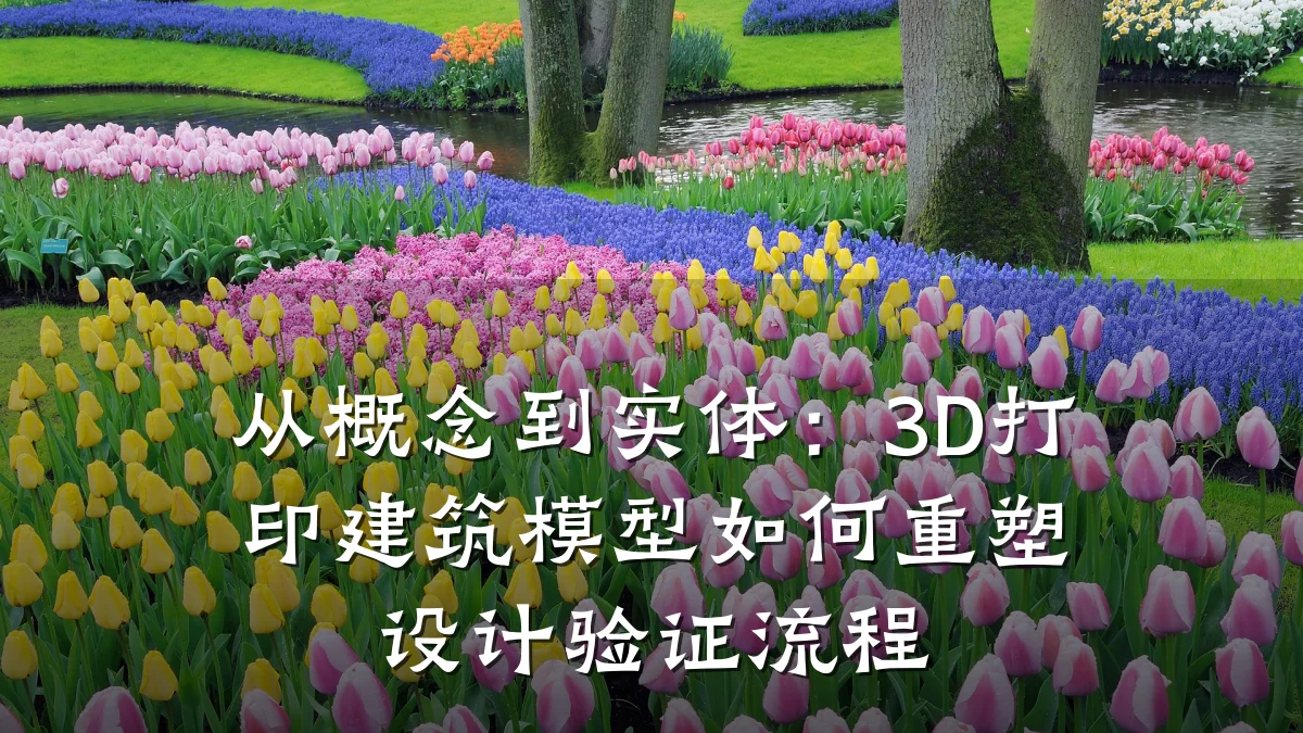 从概念到实体:3D打印建筑模型如何重塑设计验证流程