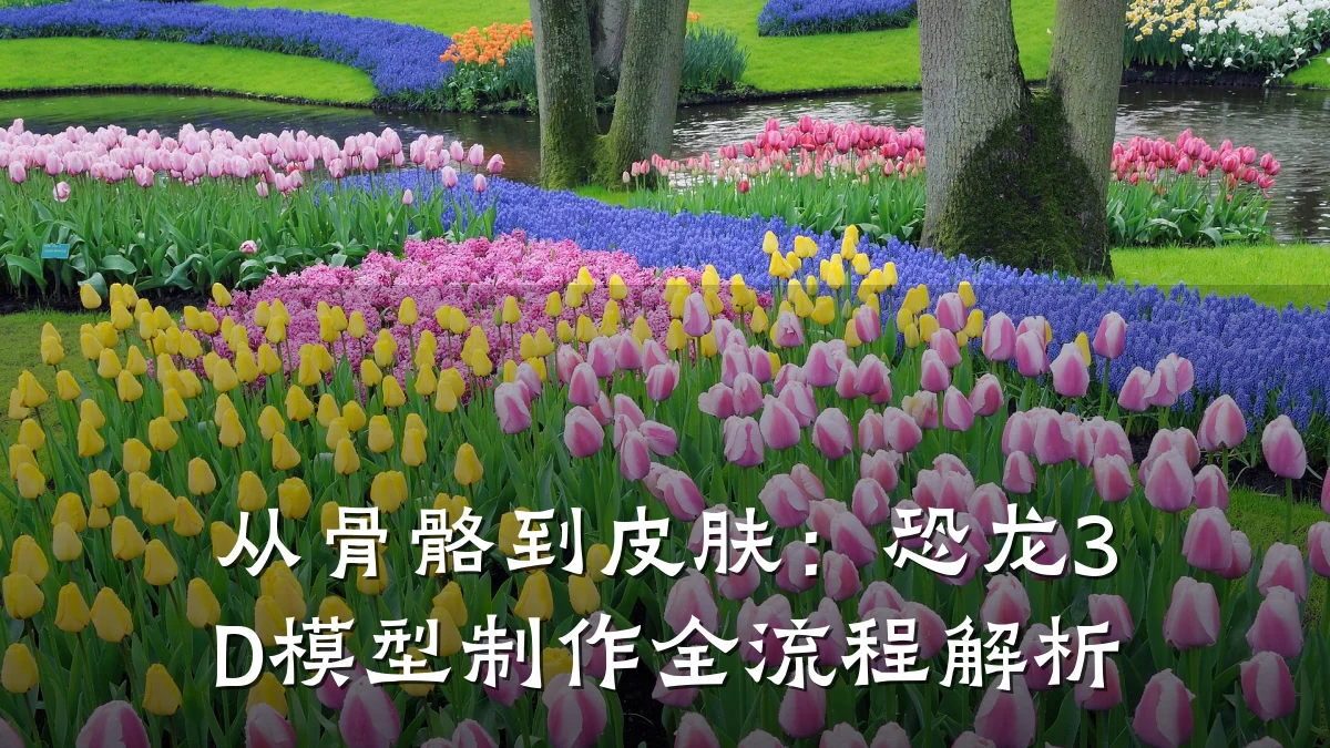 从骨骼到皮肤:恐龙3D模型制作全流程解析