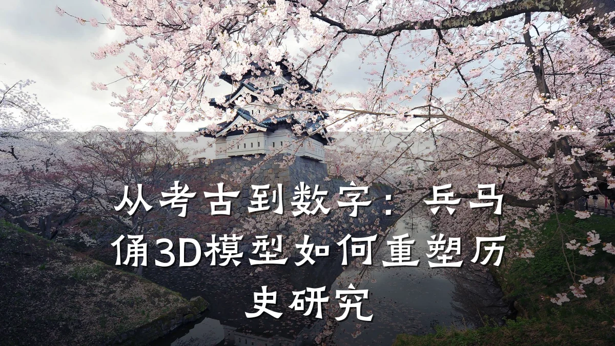 从考古到数字：兵马俑3D模型如何重塑历史研究
