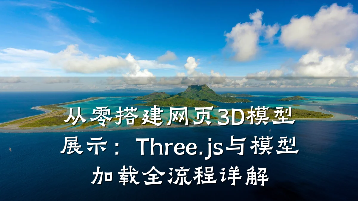 从零搭建网页3D模型展示:Three.js与模型加载全流程详解