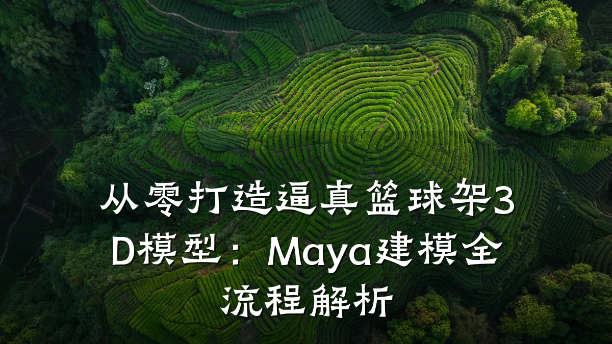 从零打造逼真篮球架3D模型:Maya建模全流程解析