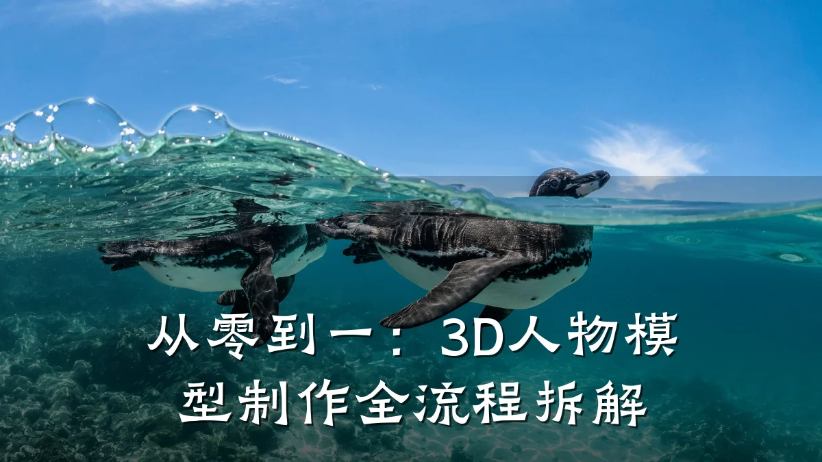 从零到一:3D人物模型制作全流程拆解