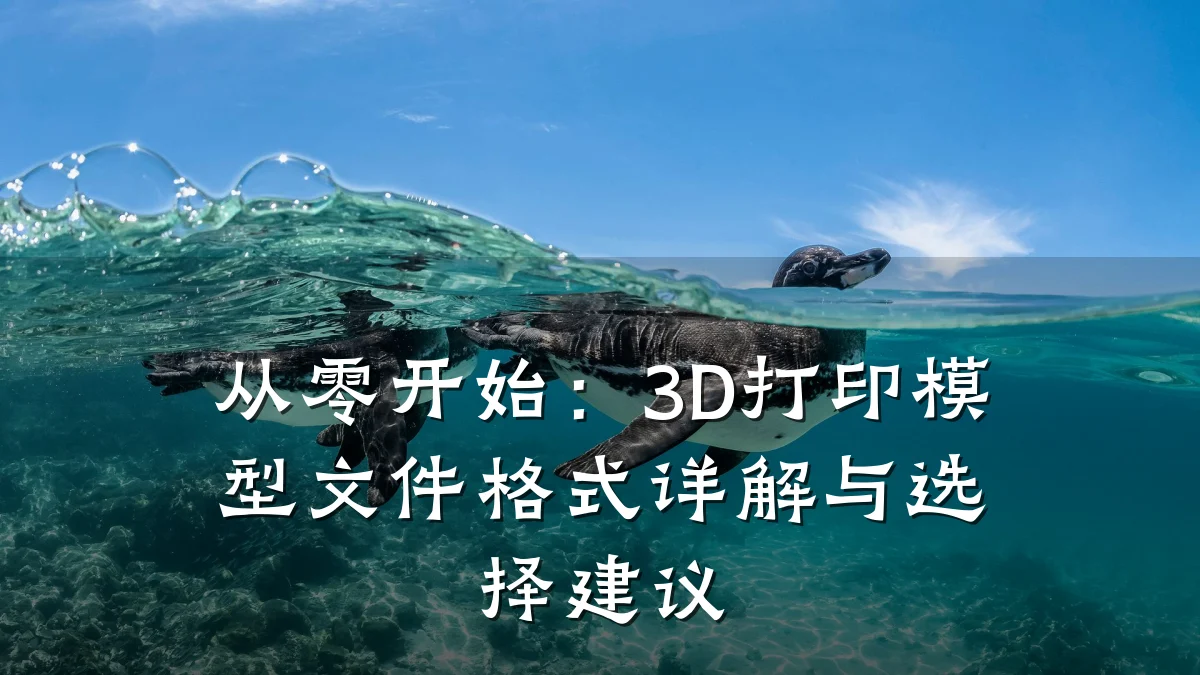 从零开始:3D打印模型文件格式详解与选择建议