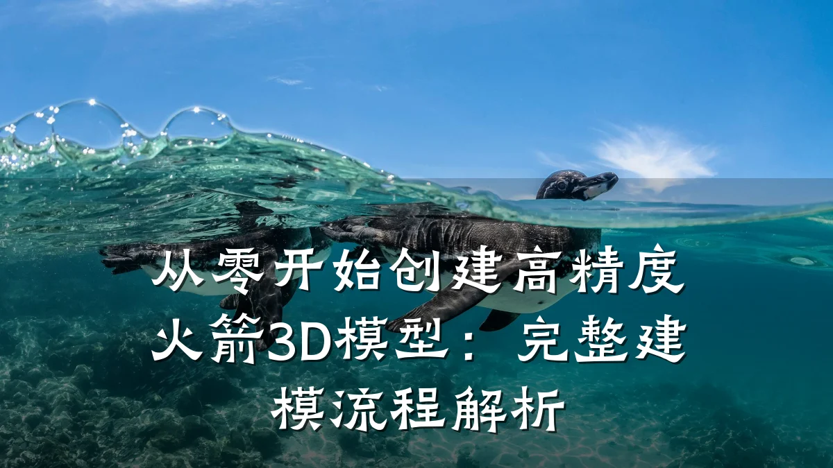从零开始创建高精度火箭3D模型：完整建模流程解析