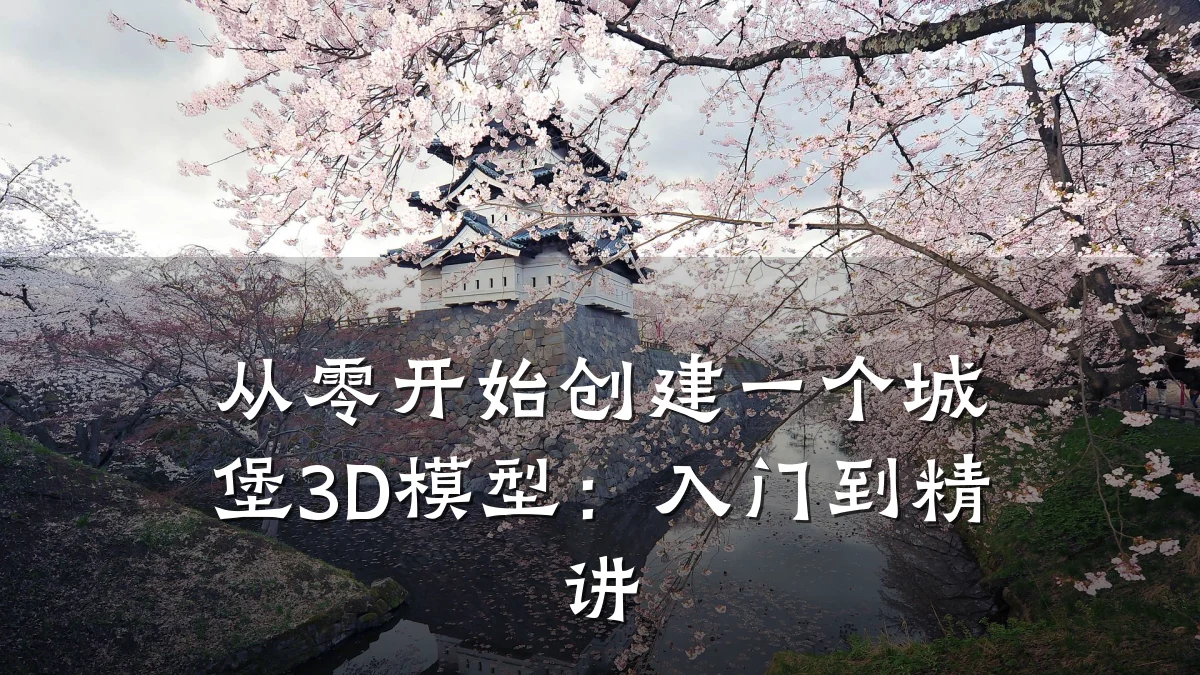 从零开始创建一个城堡3D模型:入门到精讲