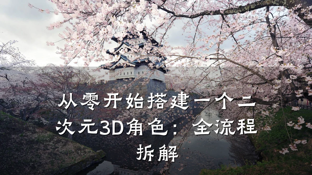 从零开始搭建一个二次元3D角色：全流程拆解