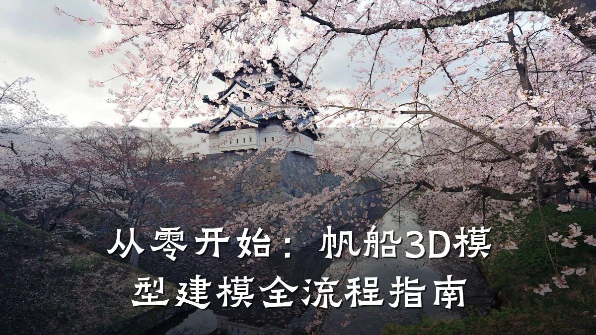 从零开始:帆船3D模型建模全流程指南