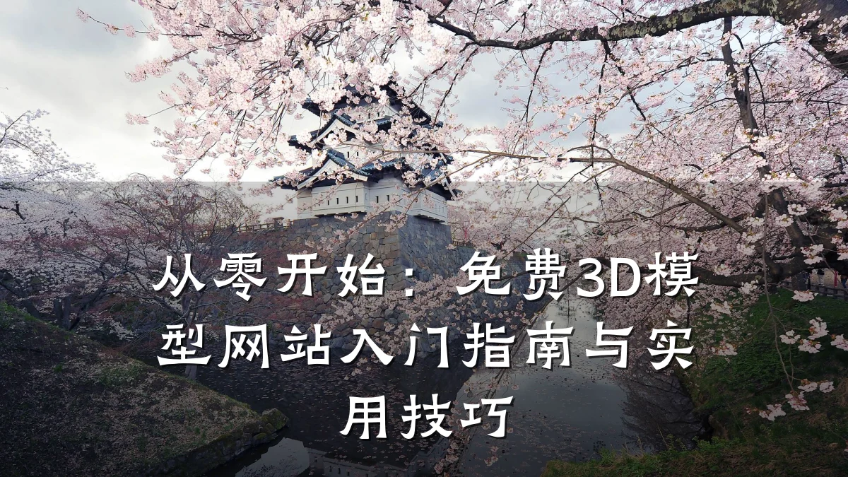 从零开始:免费3D模型网站入门指南与实用技巧