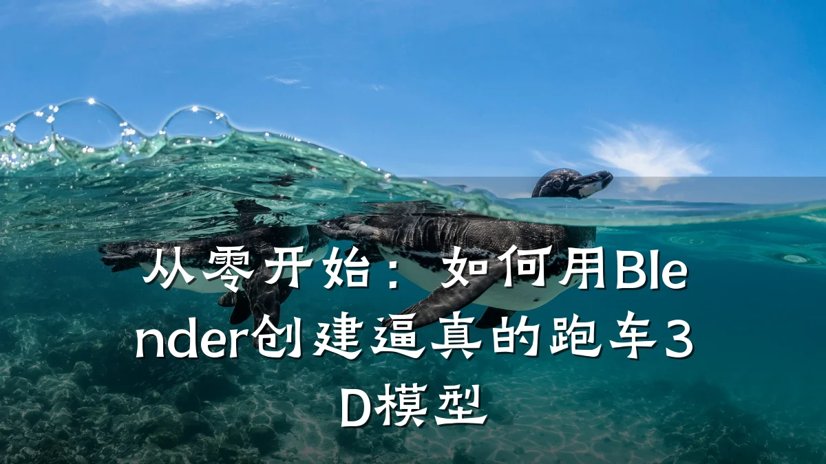从零开始:如何用Blender创建逼真的跑车3D模型