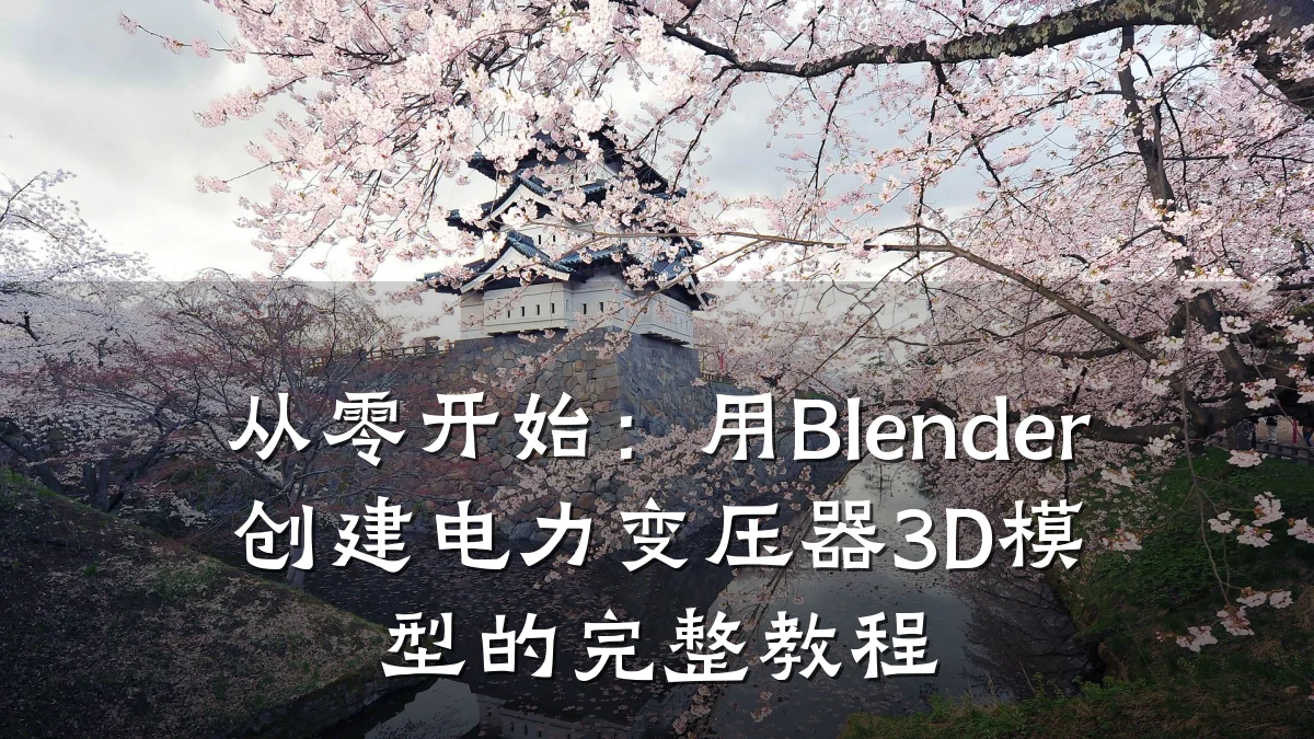 从零开始:用Blender创建电力变压器3D模型的完整教程