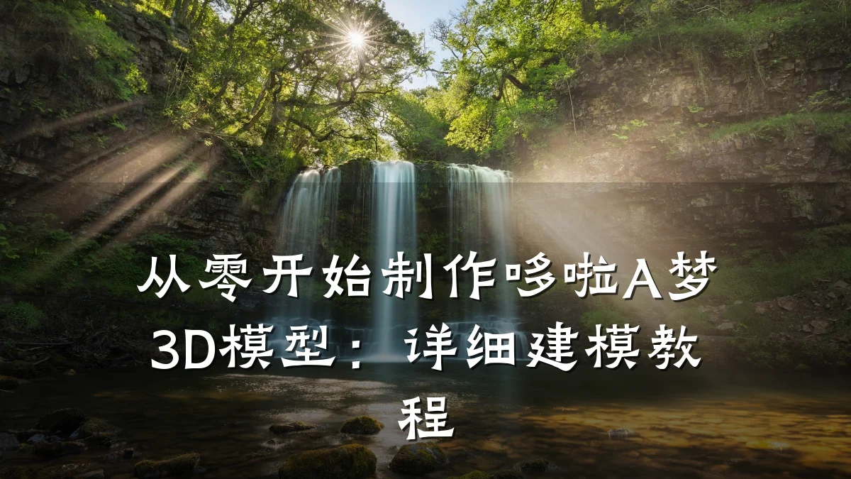 从零开始制作哆啦A梦3D模型:详细建模教程