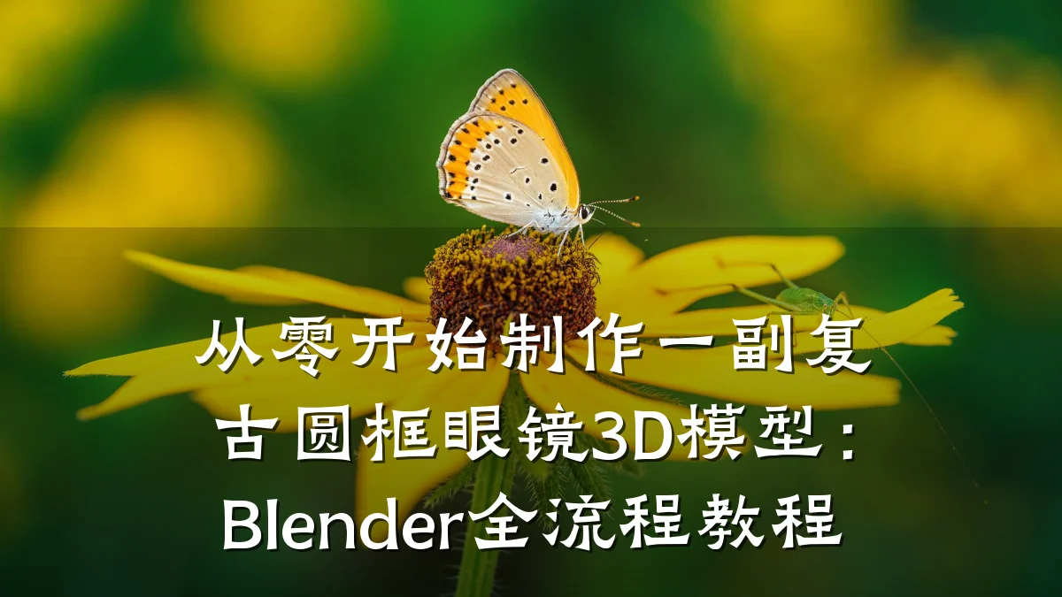 从零开始制作一副复古圆框眼镜3D模型:Blender全流程教程