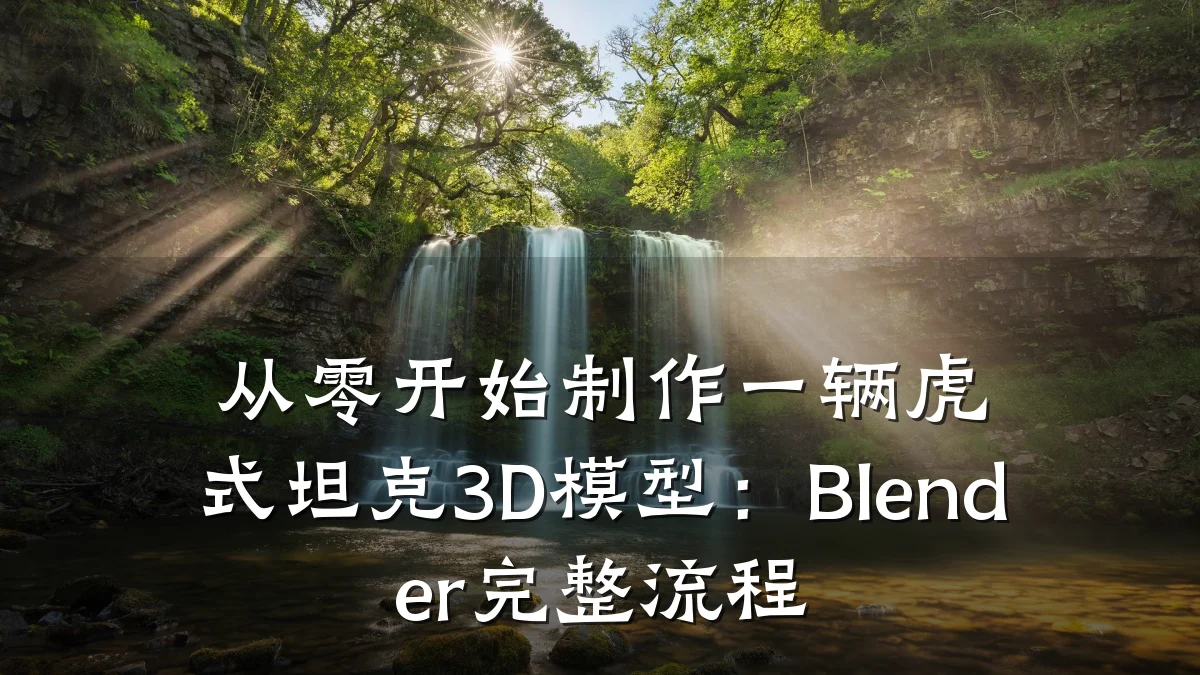 从零开始制作一辆虎式坦克3D模型：Blender完整流程