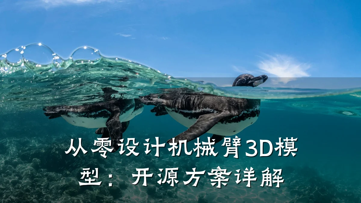 从零设计机械臂3D模型:开源方案详解