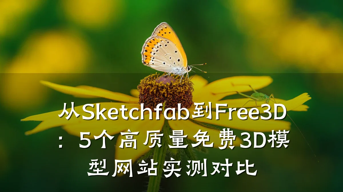 从Sketchfab到Free3D：5个高质量免费3D模型网站实测对比