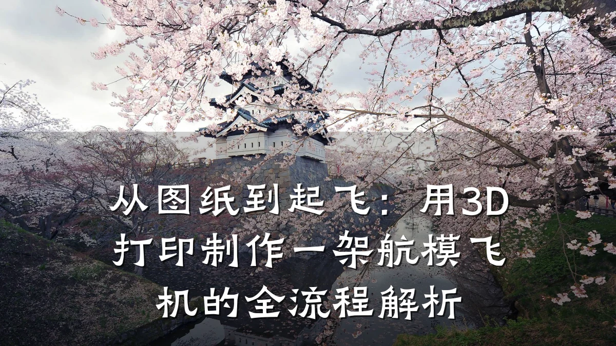 从图纸到起飞:用3D打印制作一架航模飞机的全流程解析