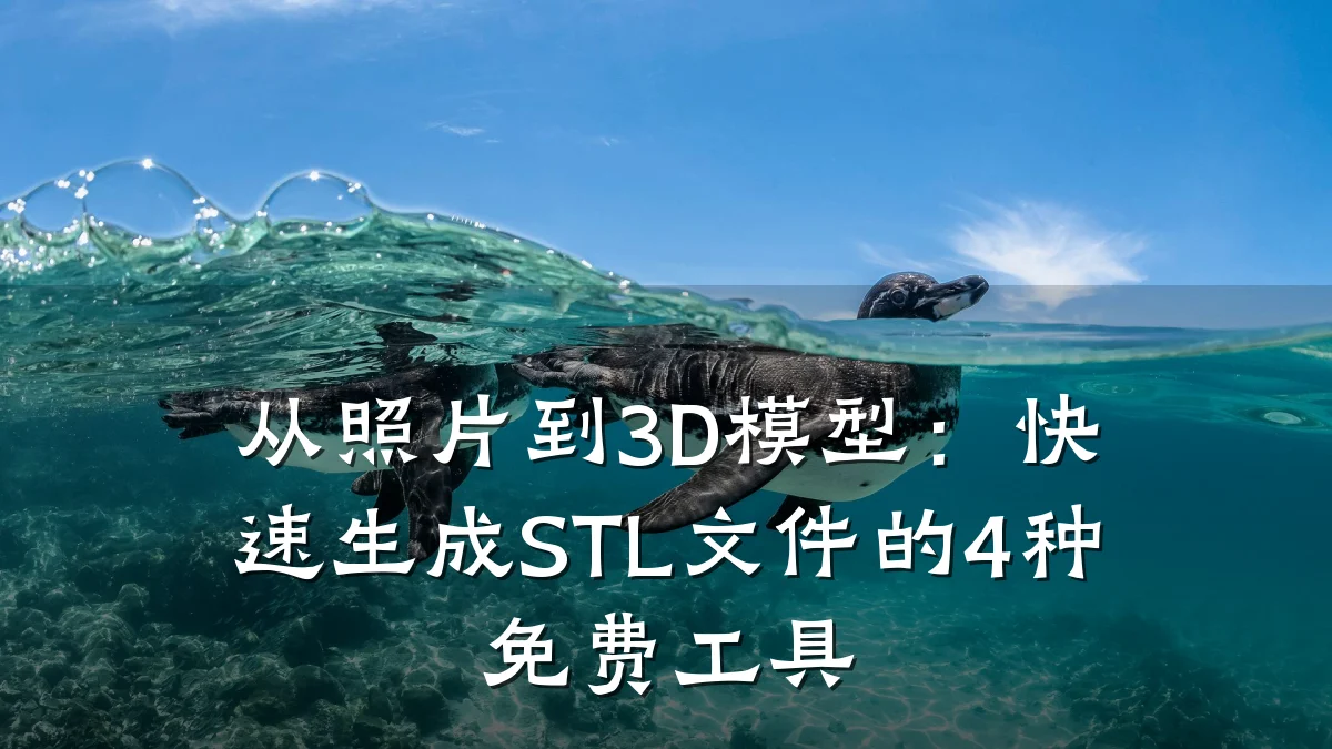 从照片到3D模型：快速生成STL文件的4种免费工具
