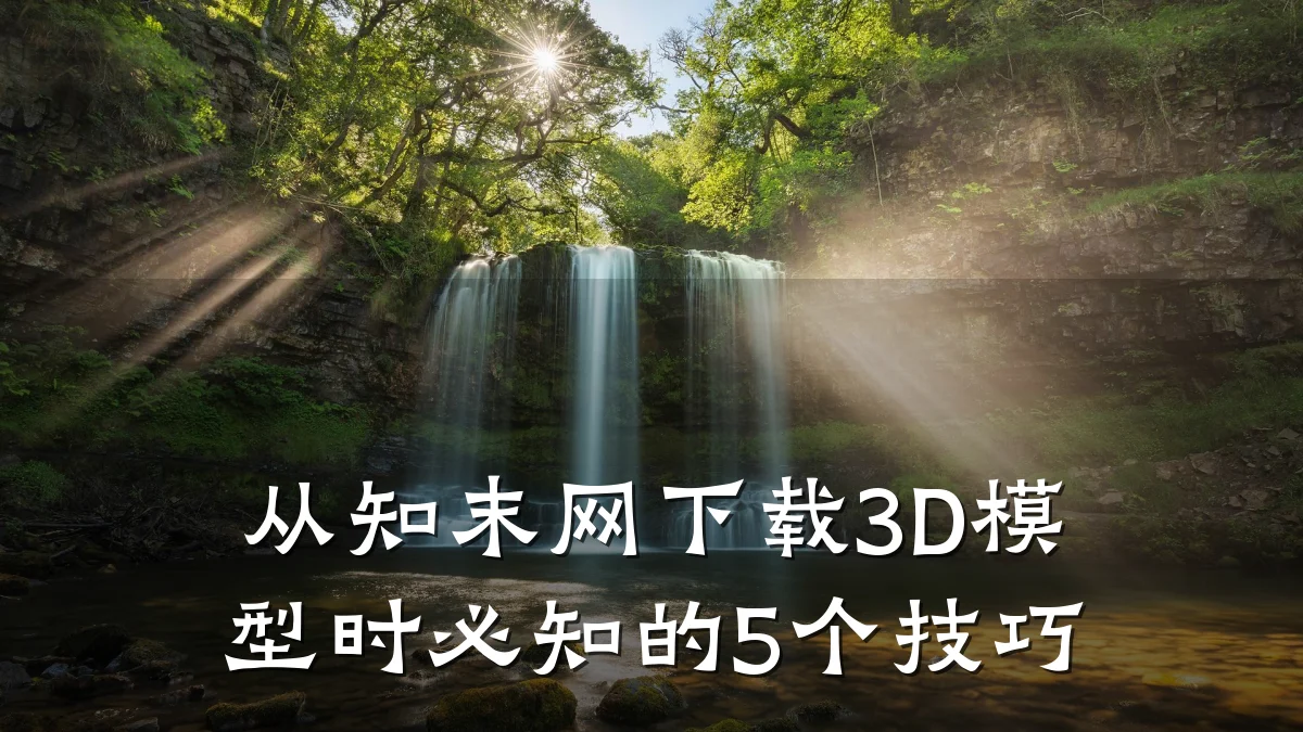 从知末网下载3D模型时必知的5个技巧