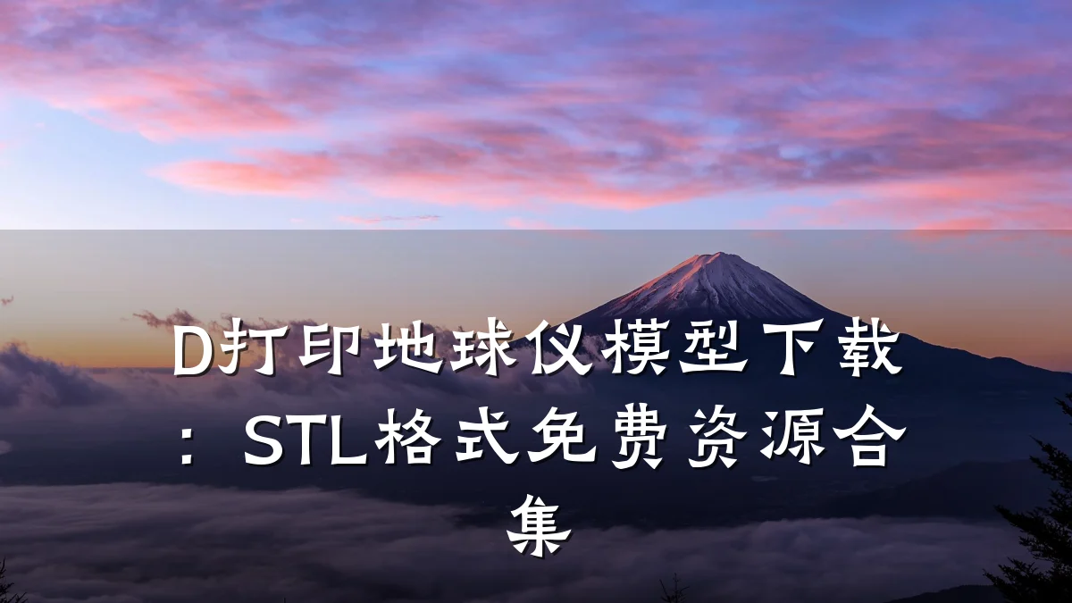 D打印地球仪模型下载：STL格式免费资源合集