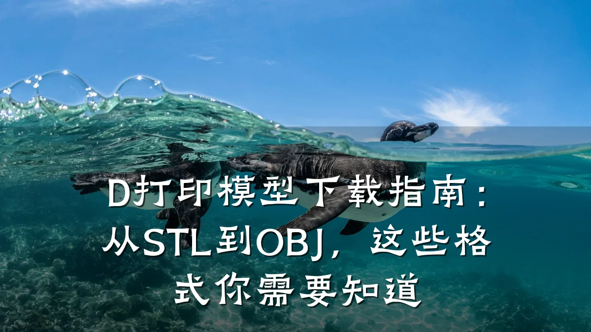 D打印模型下载指南:从STL到OBJ,这些格式你需要知道