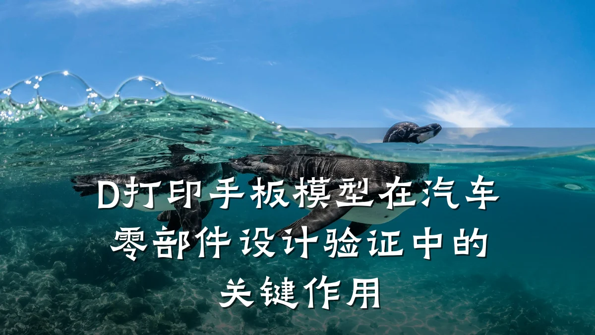 D打印手板模型在汽车零部件设计验证中的关键作用