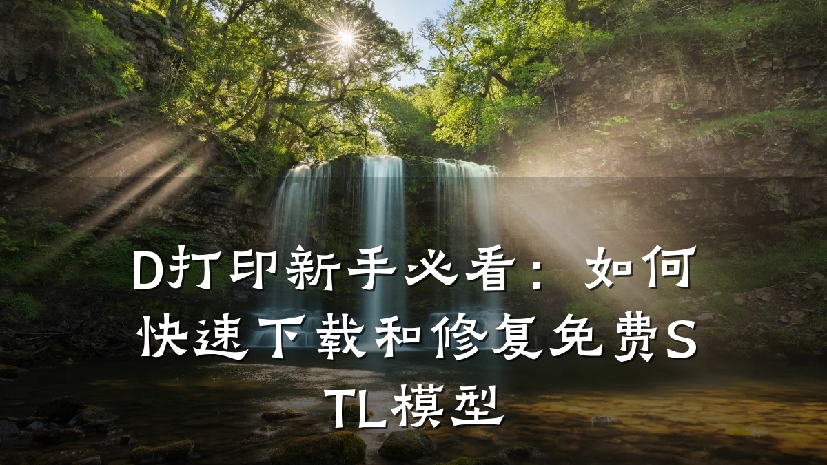 D打印新手必看:如何快速下载和修复免费STL模型