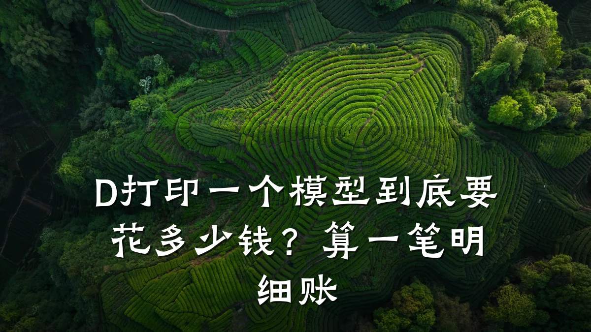 D打印一个模型到底要花多少钱?算一笔明细账