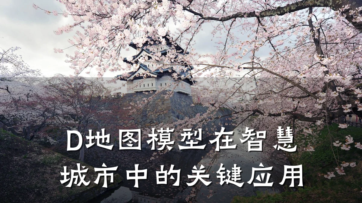 D地图模型在智慧城市中的关键应用