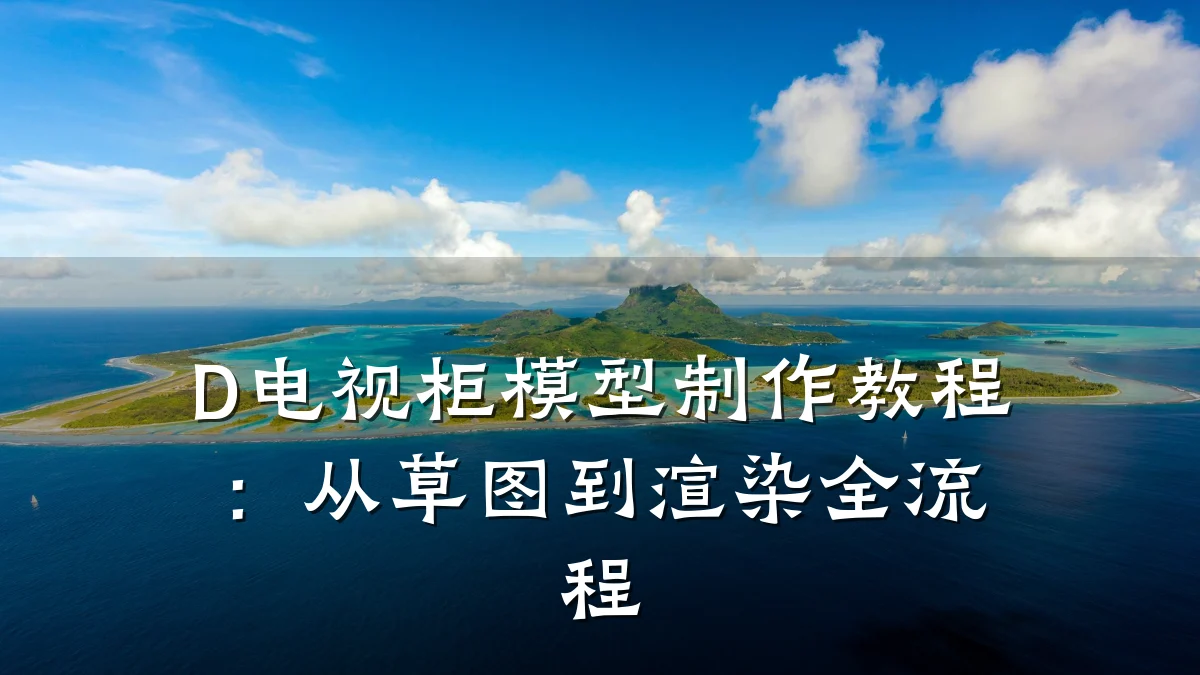 D电视柜模型制作教程:从草图到渲染全流程