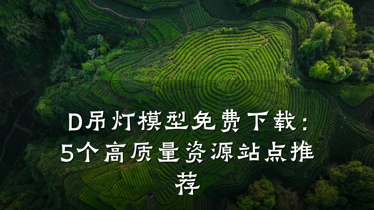 D吊灯模型免费下载:5个高质量资源站点推荐