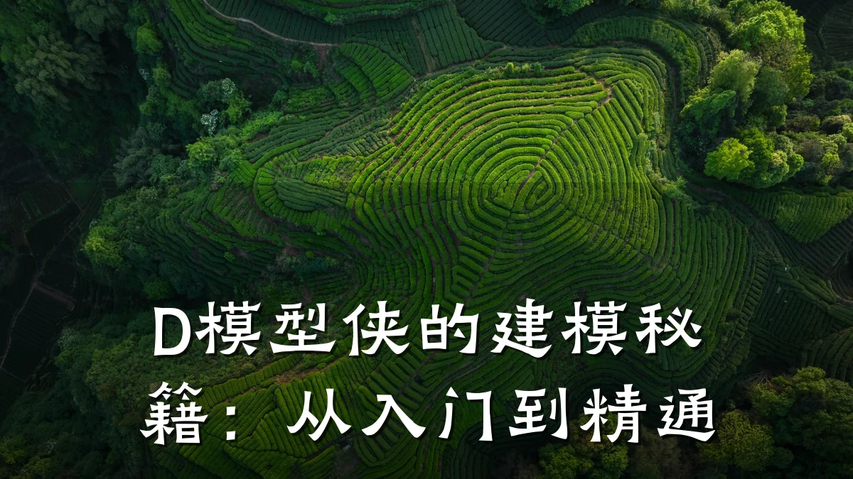 D模型侠的建模秘籍:从入门到精通