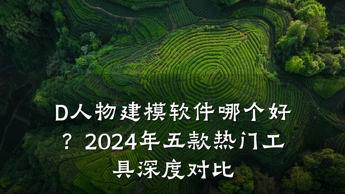 D人物建模软件哪个好?2024年五款热门工具深度对比