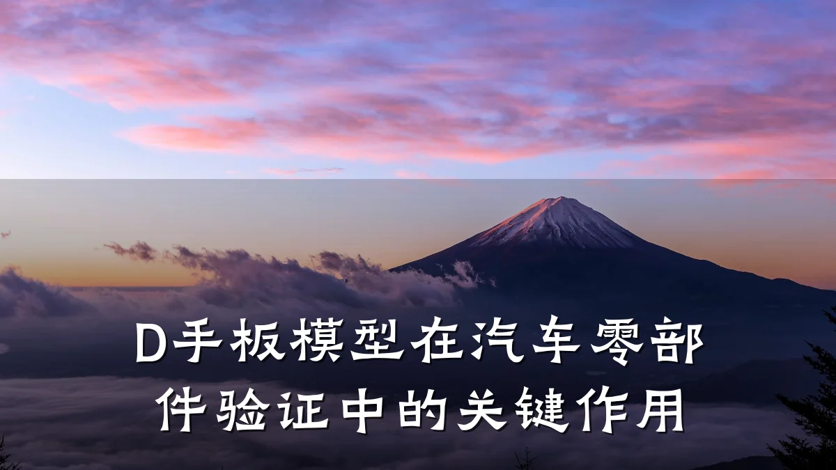 D手板模型在汽车零部件验证中的关键作用
