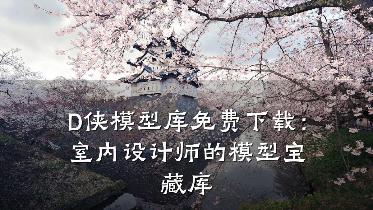D侠模型库免费下载:室内设计师的模型宝藏库