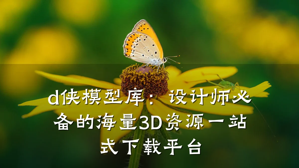 d侠模型库：设计师必备的海量3D资源一站式下载平台