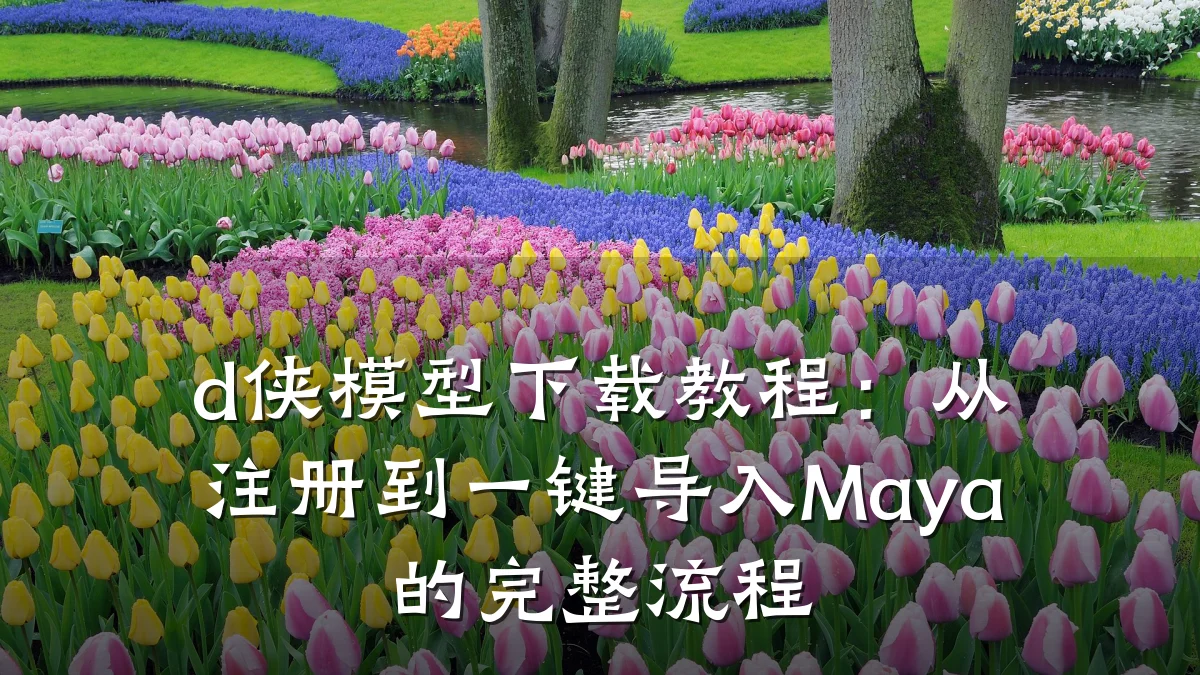 d侠模型下载教程:从注册到一键导入Maya的完整流程