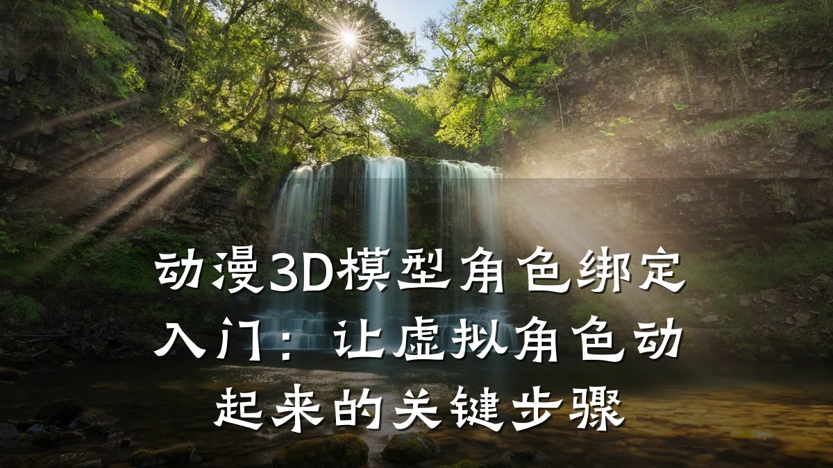 动漫3D模型角色绑定入门:让虚拟角色动起来的关键步骤