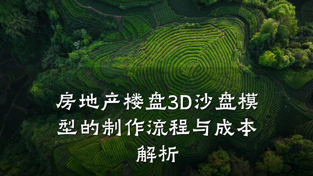 房地产楼盘3D沙盘模型的制作流程与成本解析