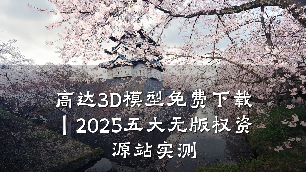 高达3D模型免费下载|2025五大无版权资源站实测