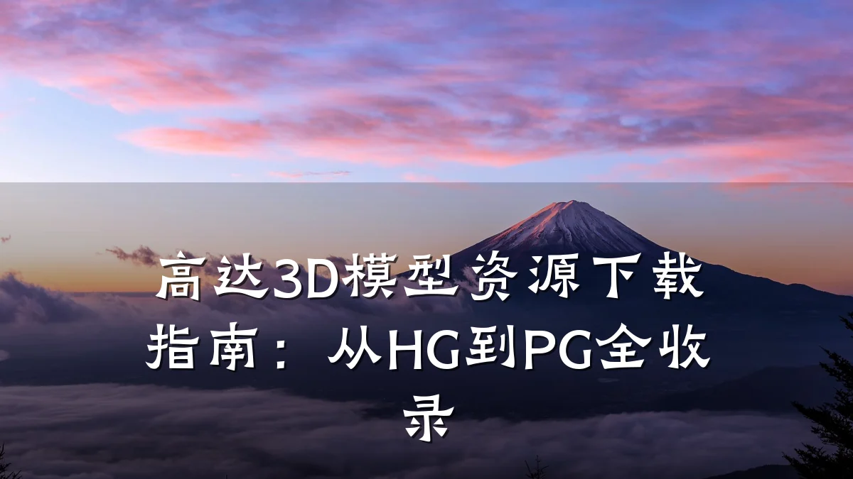 高达3D模型资源下载指南:从HG到PG全收录