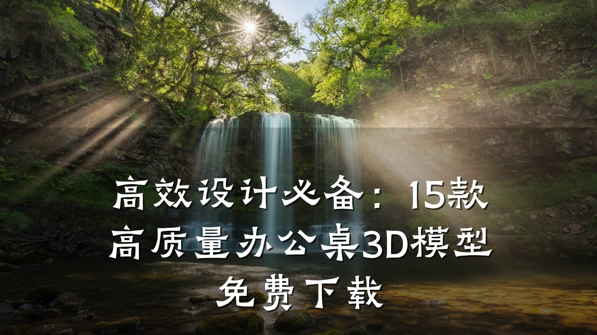 高效设计必备:15款高质量办公桌3D模型免费下载