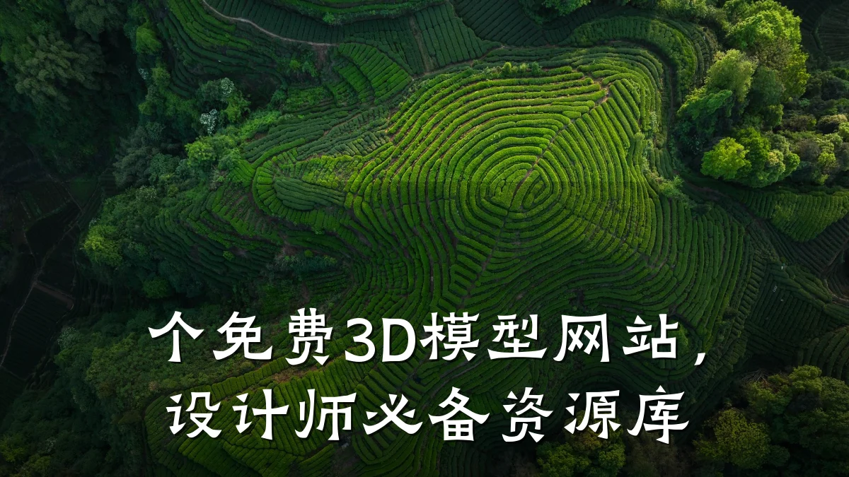 个免费3D模型网站,设计师必备资源库