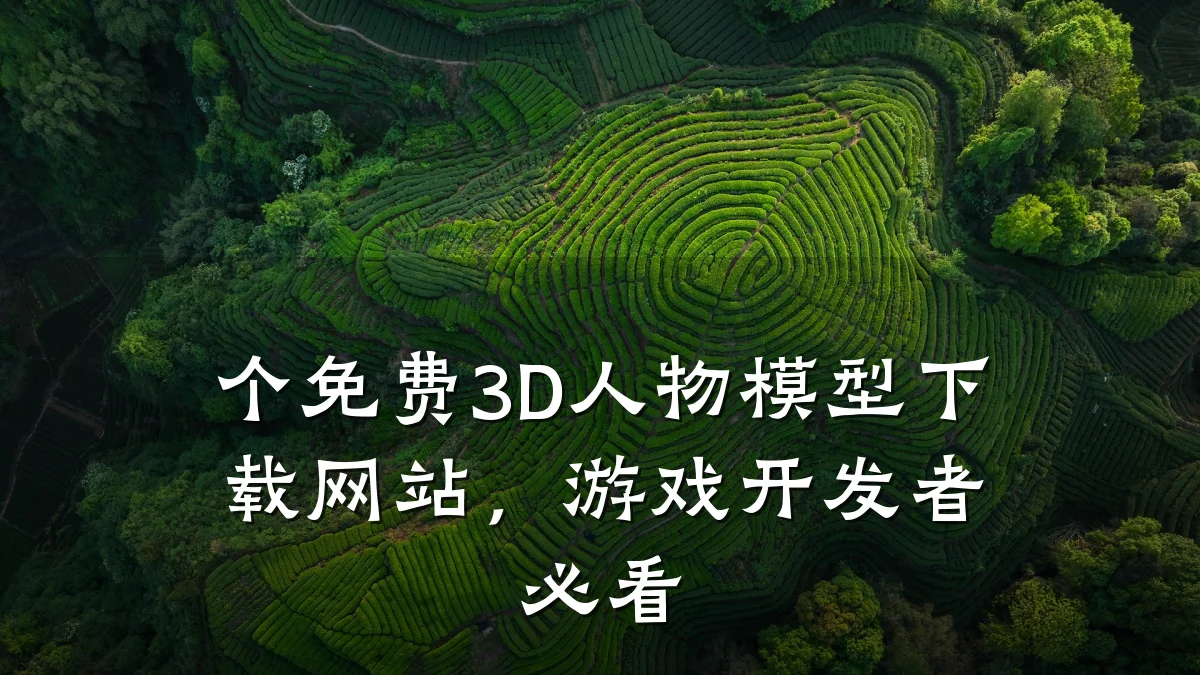 个免费3D人物模型下载网站，游戏开发者必看