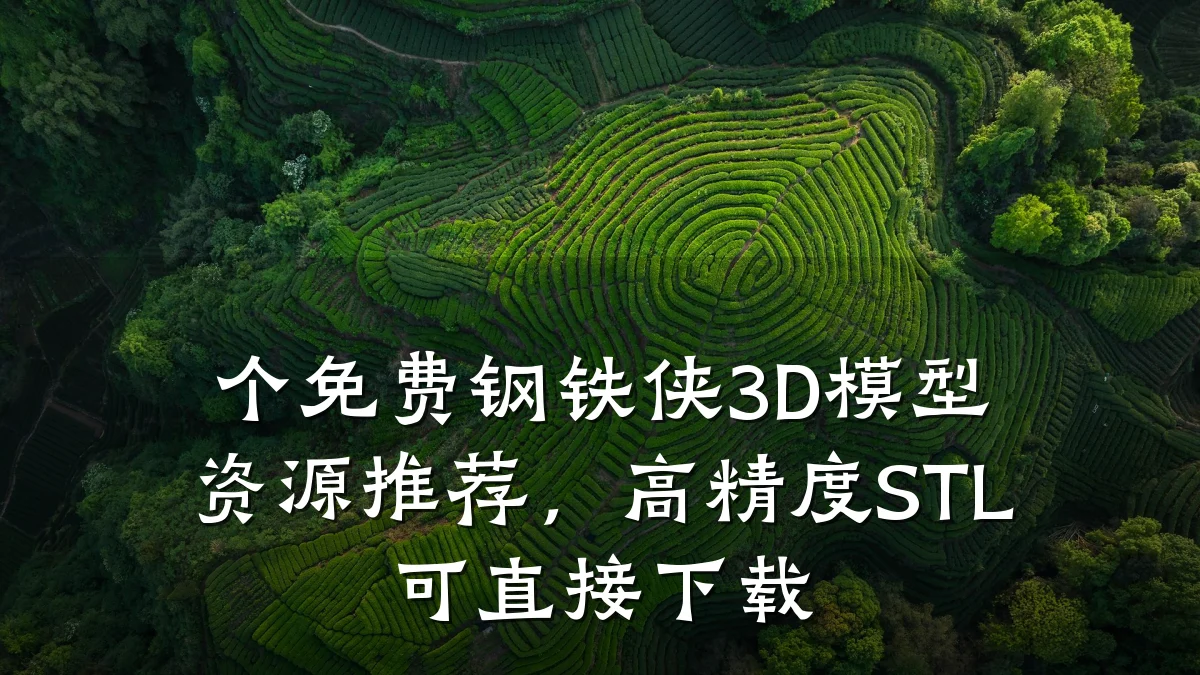 个免费钢铁侠3D模型资源推荐，高精度STL可直接下载