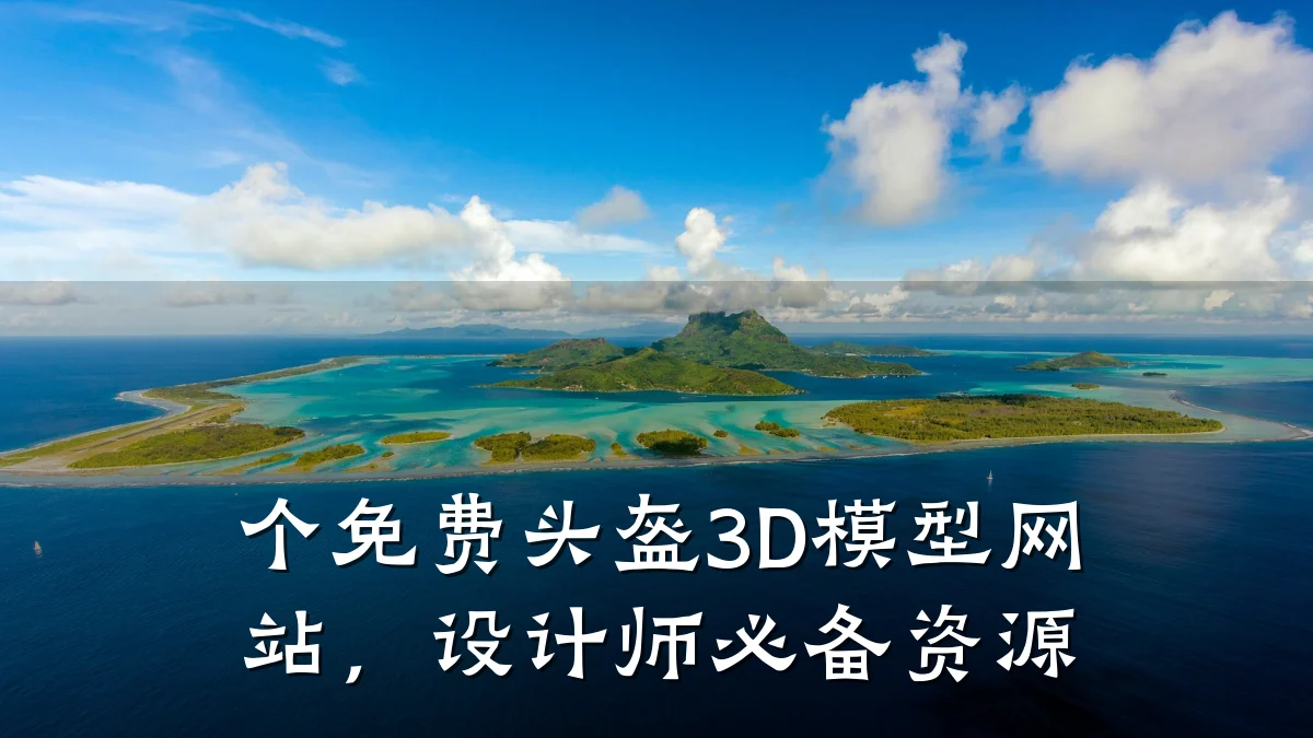 个免费头盔3D模型网站,设计师必备资源